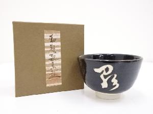 田沼春二造　文字茶碗